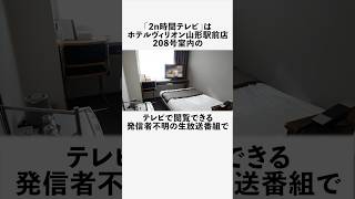 2n時間テレビに関する興味深い雑学　#フィクション