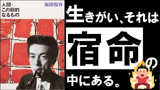 【不朽の名著】人間・この劇的なるもの｜福田恆存  生きがいを見出せない人生を変える、劇的な方法