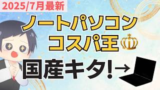 [Domestic Counterattack] Best Value Laptops Recommended by IT Instructors [July 2025 Issue] Easy-...