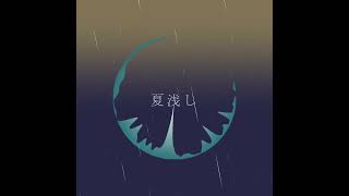 夏浅し ツユ　cover