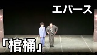 【エバース】ABCお笑いグランプリ決勝ネタ「棺桶」【漫才】