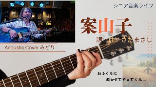 【60歳、趣味の楽器】ギター弾き語り　案山子　さだまさし　#案山子　#さだまさし