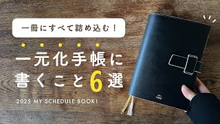 【手帳の一元化】今年使う手帳は一冊のみ！✊｜2025年版・手帳に書くこと6選｜タスク管理・日記・TODO LIST…全部詰め込みました