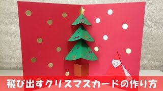飛び出すクリスマスカードの作り方 【簡単クリスマス工作】