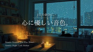 【夜の癒しBGM】 1日の余白に。心に優しい音色。｜ Gentle Night  Relaxing Guitar － やさしい夜のリラックスギター🌙