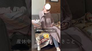 産休中にやっておくべきこと6選 #妊娠中 #産休中 #妊娠後期