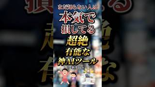 まだ知らない人は本気で損してる超絶有能な神AIツール7選　#おすすめ #保存