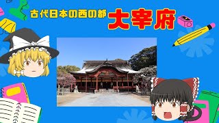 古代日本の西の都 大宰府【ゆっくり解説】