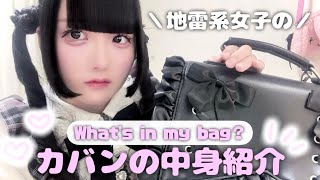 地雷系女子のリアルなカバンの中身大公開！【What's in my bag？】