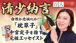 【百人一首62】清少納言を徹底解説！枕草子を書いた意図とは？したり顔の奥に潜む「推し」への愛
