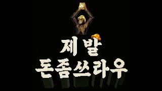 제발, 돈좀쓰라우 (Pay me, Please)