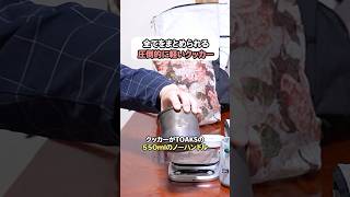 全てをまとめられる圧倒的に軽いクッカー　#登山初心者 #yamatabi #山旅質問