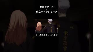 【MAD】ココロモドル 聖夜決戦編 【ココロオドル×東京リベンジャーズ】 #ココロオドル #東京リベンジャーズ #ココロオドルmad #東リベ