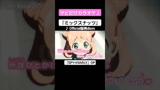 【On Vocal】歌詞付きMAD『ミックスナッツ』【SPY×FAMILY OP】#MAD #ニコカラ