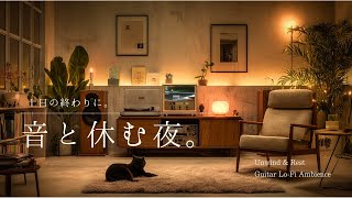 【夜の癒しBGM】1日の終わりに、音と休む夜。| Guitar Lofi & Cozy Night Ambience 🌙