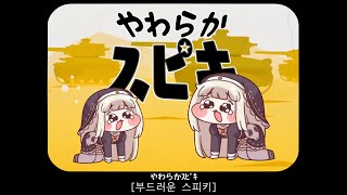 やわらかｽﾋﾟｷ [부드러운 스피키]