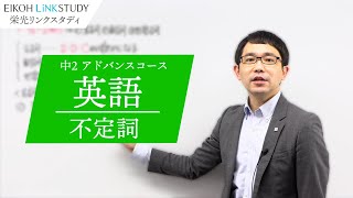 2023夏　中2英語「不定詞」栄光リンクスタディ体験企画　事前視聴動画