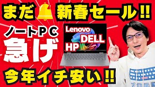 【2026年最新】ノートパソコンおすすめの選び方！新春セールで安いコスパ最強PCをプロが厳選（Lenovo/DELL/HP）