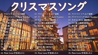 日本のクリスマスソング2025🎅🎄定番＆人気メドレー🎶🎶癒しの冬のBGM☃️ 山下達郎, Back Number, BoA, 槇原敬之