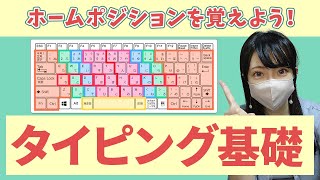 【一緒に練習！/タイピング基礎】ホームポジションを覚えよう！