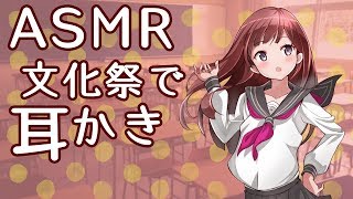 【ASMR✿】囁きロールプレイ。文化祭の準備室でドキドキ耳かき。（少しだけ耳舐め）【立体音響】