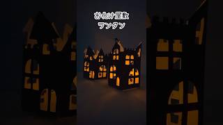 【ハロウィン工作🎃】簡単！紙パックで作るお化け屋敷ランタン/How to make a haunted house lantern.