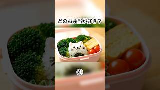 【ASMR】どのお弁当が好き？🍱 ① or ②｜食べるのがもったいない...！ #asmr #shorts #bento #aifood #aivideo #relaxing #foodsounds