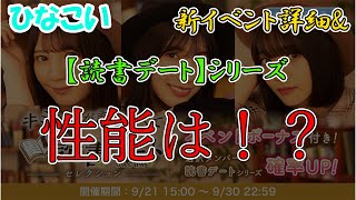 【ひなこい】新イベント＆新ひな写の性能評価！【読書デート】