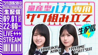 【アーカイブ公開】賀喜＆筒井 HG量産型ルカ専用ザク組み立て生配信【世界最速レビュー？！】【ギブバース！】