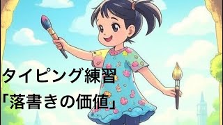 音声タイピング練習# 314「落書きの価値」