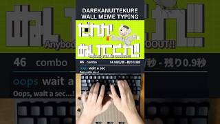 WALL MEME TYPING #shorts #wallmeme #vocaloid #typing #darekanuitekure