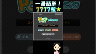 【Popタイピング】一番簡単な7777粒の出し方！ #popタイピング #7777粒 #ポップタイピング