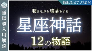 眠りへ誘う星座神話【寝落ち用】黄道十二星座とは？〜優しい語りで眠る星空の旅〜