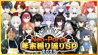 【箱企画】Neo-Porte年末振り返りSP【2023】