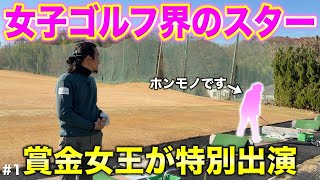 【超豪華】一般営業のゴルフ場に賞金女王が降臨！18ホール全ショットから素顔まで見れる貴重な回です！【#1 北六甲CC 横峯さくら】