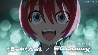 「年越しって自由ですか？」篇　赤いきつね緑のたぬき×『機動戦士Gundam GQuuuuuuX』スペシャルムービー