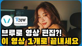 초보도 쉽게 따라하는 브루(Vrew) 완벽 가이드 | 브루로 영상편집 쇼츠편집 은 이 영상 하나로 끝!