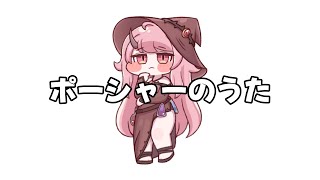 ポーシャーのうた