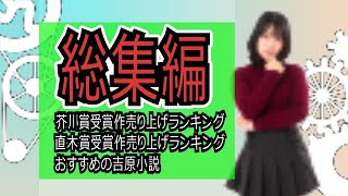 【総集編②】おすすめの小説＃芥川賞＃直木賞＃吉原