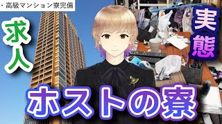 【高級マンションに住める!?】ホスト寮ってどんな感じなの？