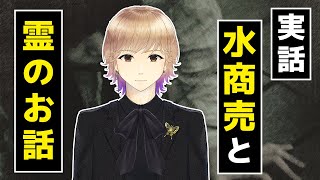 【実話】水商売 と 霊 のお話