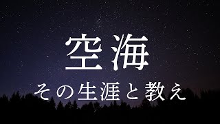 【弘法大師】心に響く空海の生涯とその教え【睡眠導入用解説】〜日本仏教の礎を築いた空海の足跡〜　真言宗／密教／秘密曼陀羅十住心論／お遍路／高野山