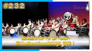 #232 「彩Collection2025」特集！【和太鼓グループ彩 -sai-】
