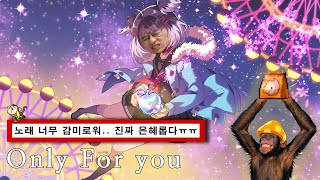 [신창순] Only for you