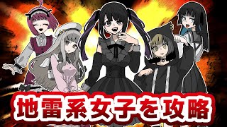 『地雷系女子』攻略ゲームに元ホストが挑戦！【JIRAIYA】【実況】