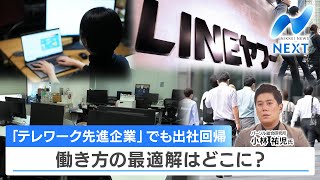 「テレワーク先進企業」でも出社回帰　働き方の最適解はどこに？【NIKKEI NEWS NEXT】