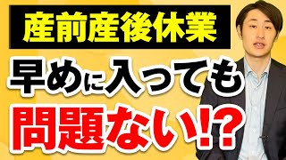 【出産前に押さえておきたい】産休に早めに入った場合の影響とは？