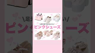 量産型地雷系ピンクシューズ🩰💗#量産型#地雷系#厚底