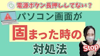 パソコンの画面や動作が固まった時の対処法を解説！【トラブルシュート】