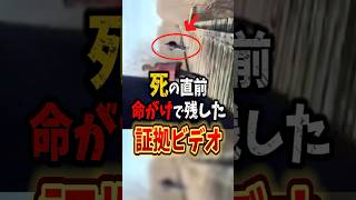 The video taken at the risk of his life led to the solution of the case #ScaryStory #Mystery